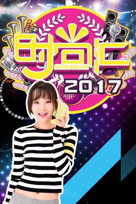 时尚汇2017}