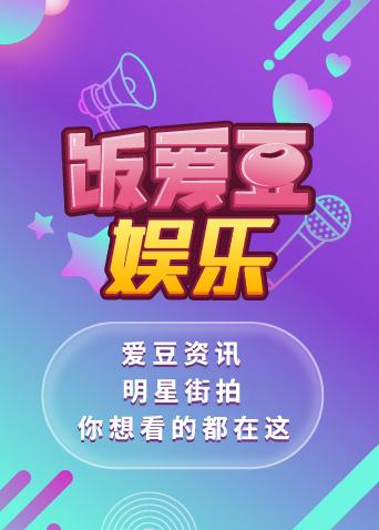 饭爱豆娱乐2019}