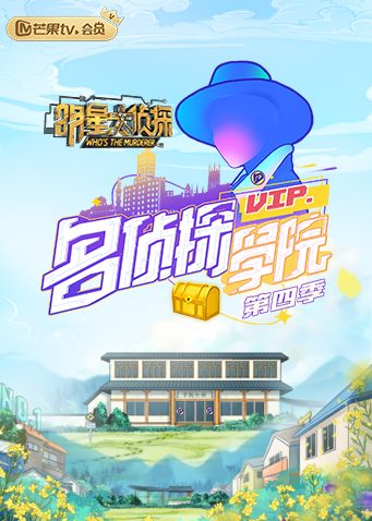 明星大侦探之名侦探学院4}