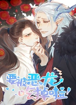 要被恶龙吃掉了动态漫画封面图