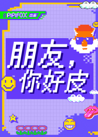 朋友你好皮}