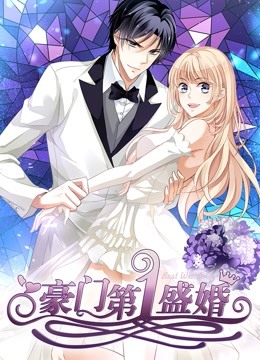 豪门第一盛婚动态漫画画1偷心甜妻封面图