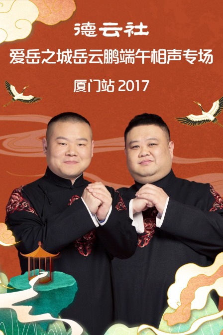德云社爱岳之城岳云鹏端午相声专场厦门站2017}