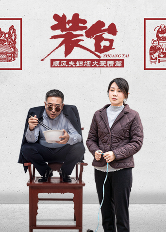 装台顺风夫妇烟火爱情篇}