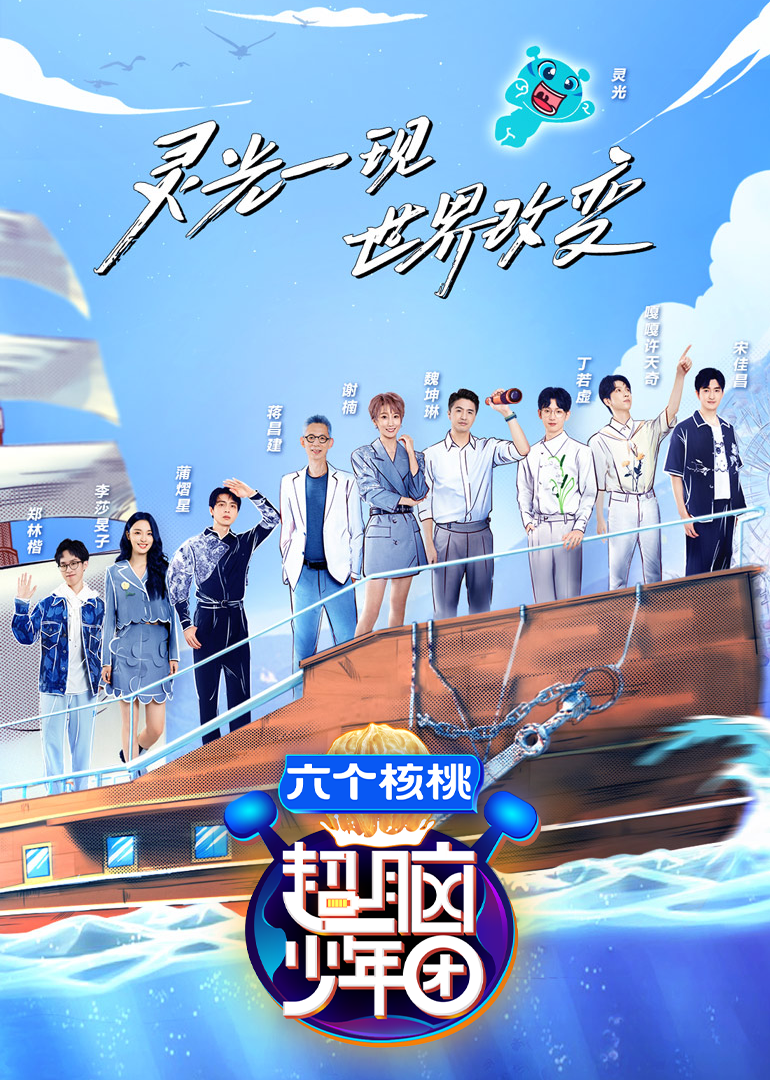 超脑少年团2}