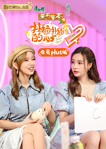 扑通扑通的心会员Plus版}