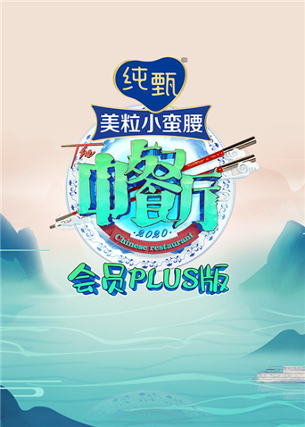 中餐厅4会员Plus版}