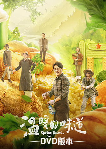 温暖的味道DVD版}