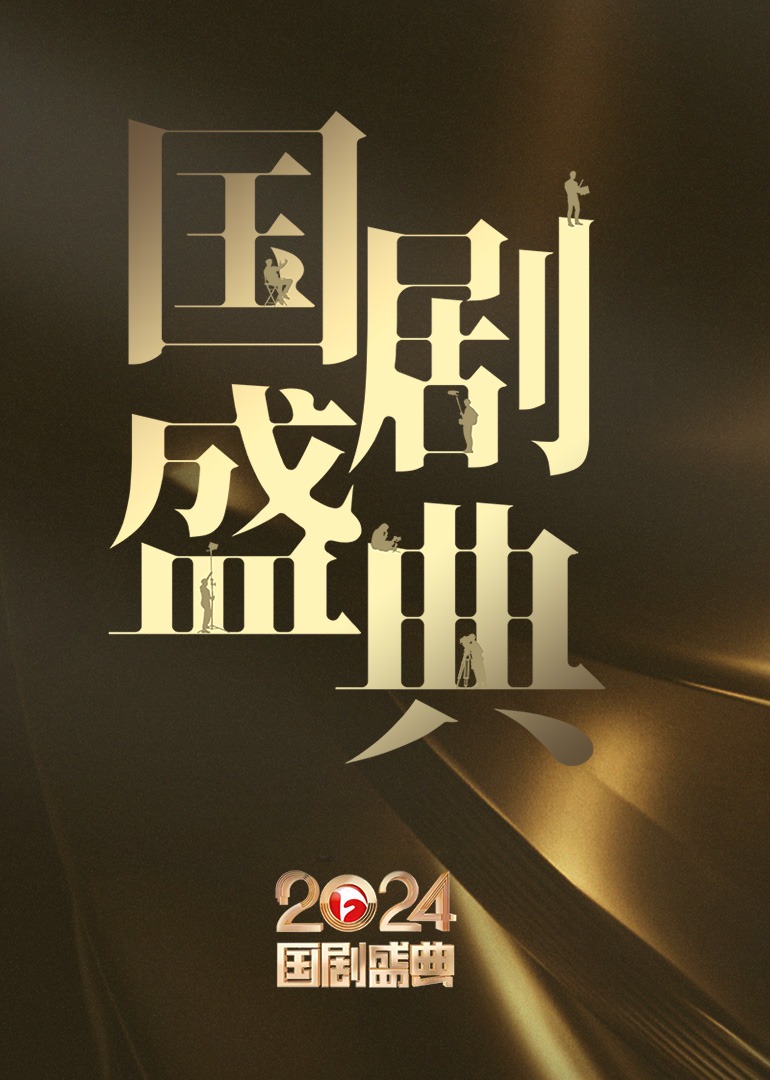 国剧盛典}