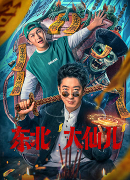 东北大仙儿}