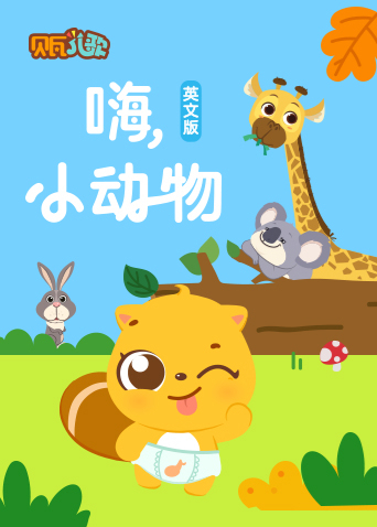 贝瓦学英语版:嗨小动物