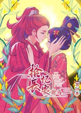 拾忆长安之驸马动态漫画4封面图