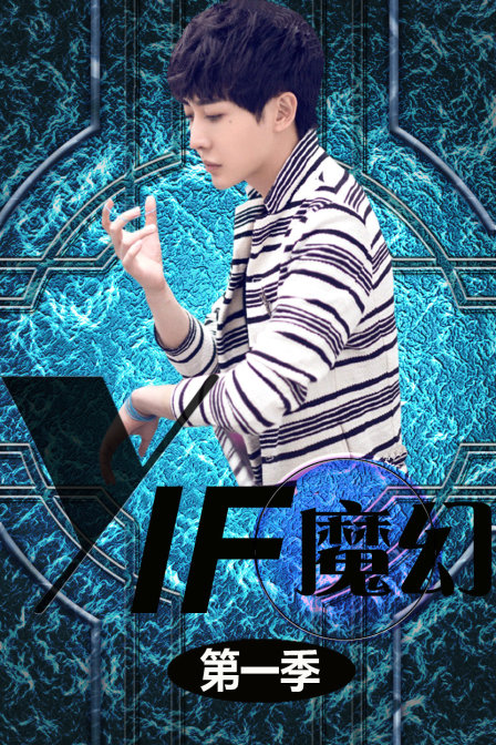 YIF魔幻1}