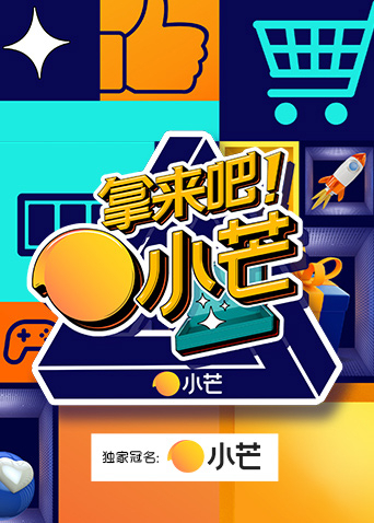 拿来吧小芒}