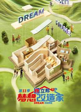 梦想改造家11}