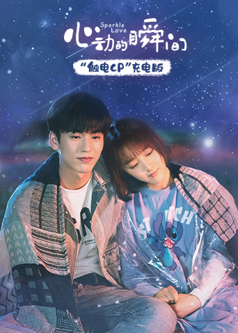 心动的瞬间触电CP充电版}