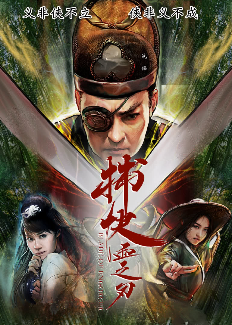 捕快:血之刃}