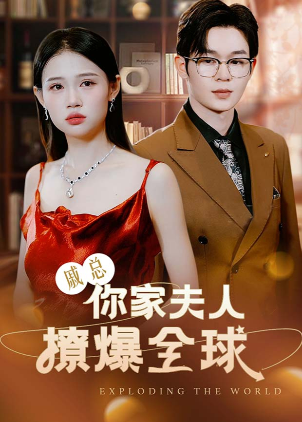 戚总你家夫人撩爆全球}