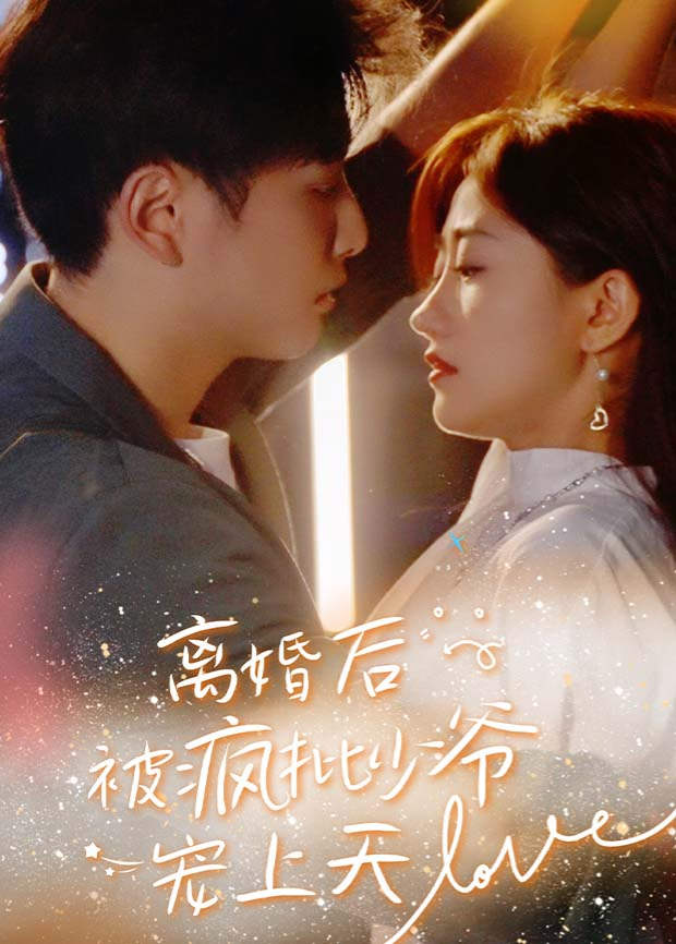 离婚后被疯批少爷宠上天}