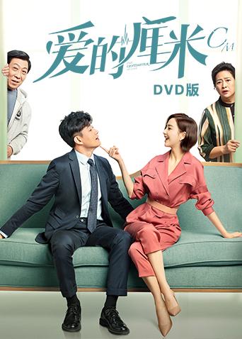 爱的厘米DVD版}
