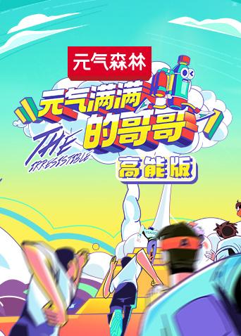 元气满满的哥哥高能版}