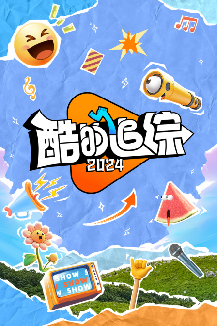 酷的追综}