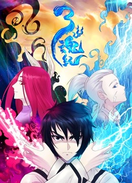 三魂纪动态漫画1