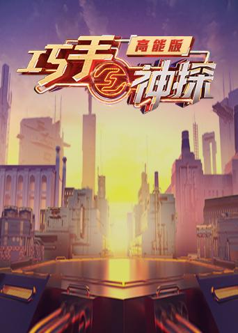 巧手神探高能版}