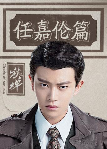 秋蝉任嘉伦篇}