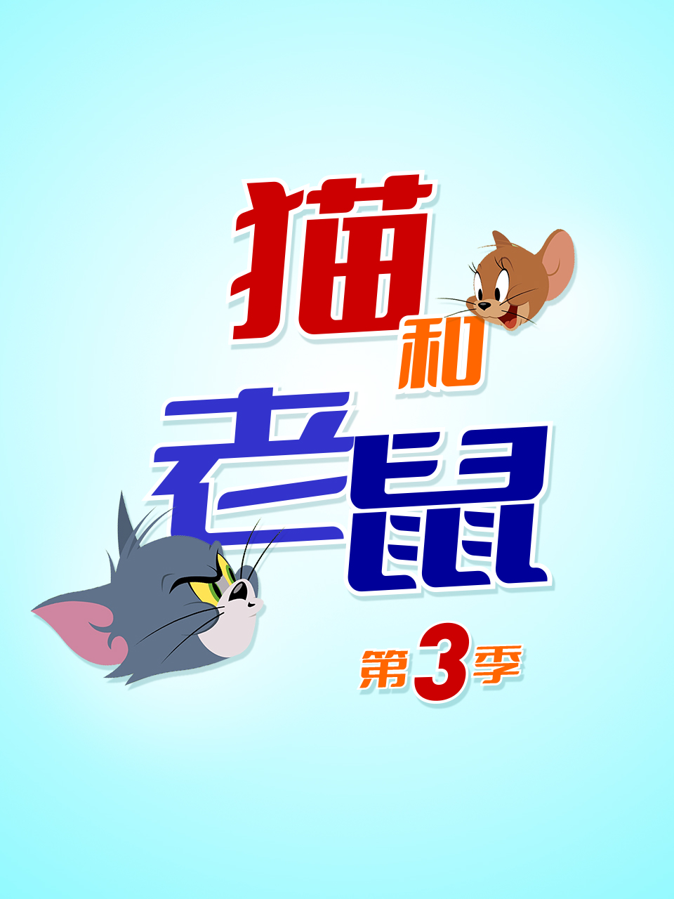 新猫和老鼠3封面图