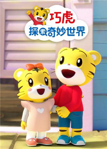 巧虎探索奇妙世界2封面图