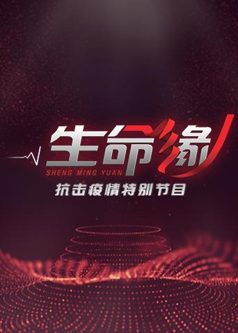 生命缘:疫情防控特别节目}