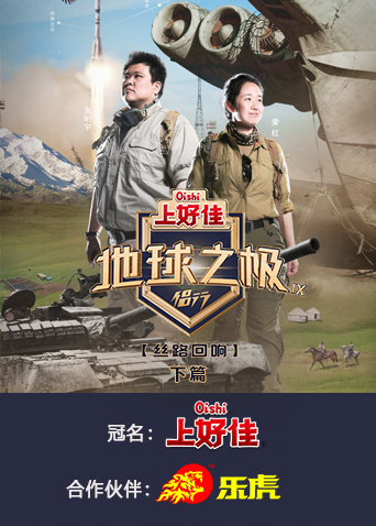 地球之极侣行9下篇}