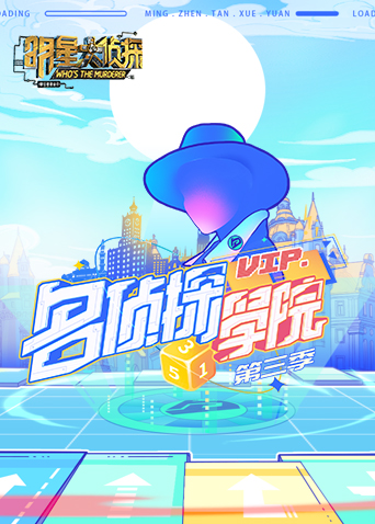 明星大侦探之名侦探学院3}