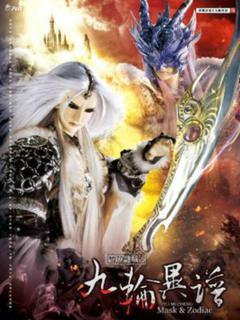 霹雳谜城之九轮异谱版