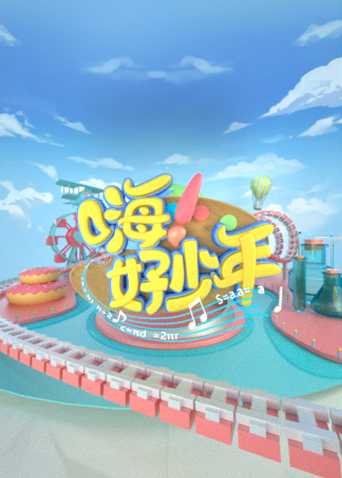 嗨好少年}