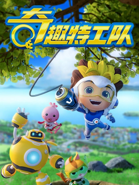 奇趣特工队之超时空奇兵2}