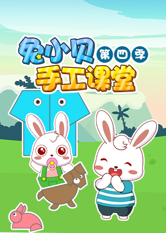 兔小贝手工课堂4封面图