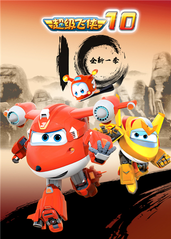 超级飞侠10