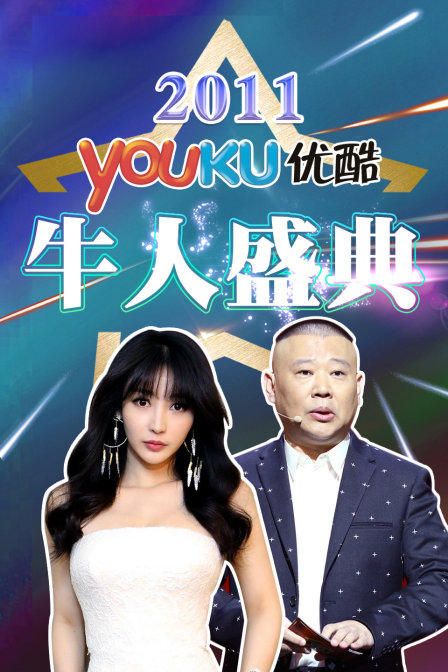 优酷牛人盛典2011}