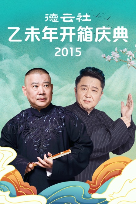 德云社乙未年开箱庆典2015}