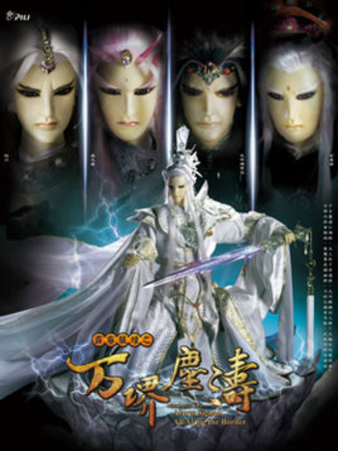 霹雳狼烟之万堺尘涛版