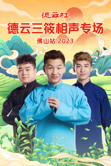 德云社德云三筱相声专场佛山站 }