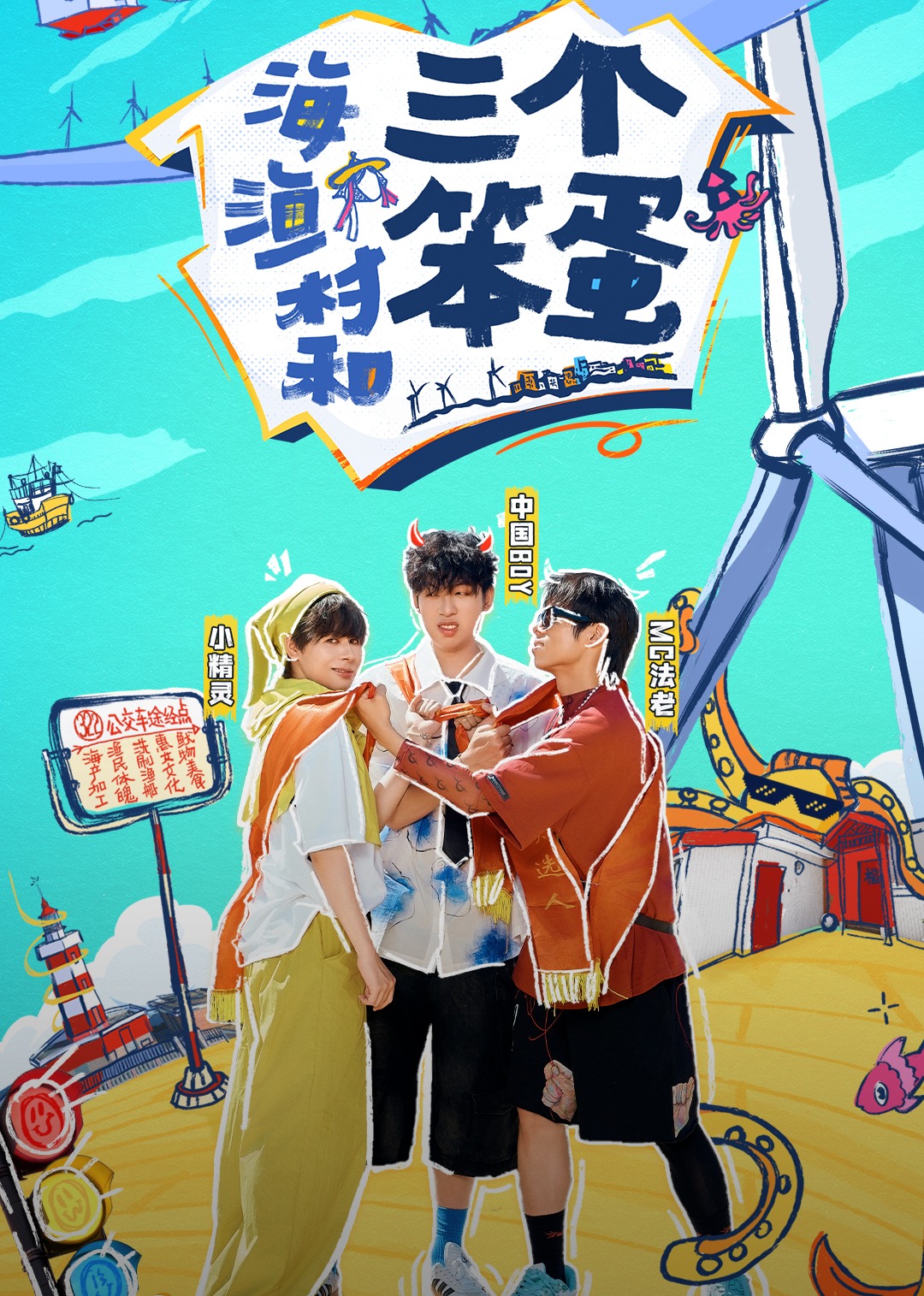 海:渔村和三个笨蛋}