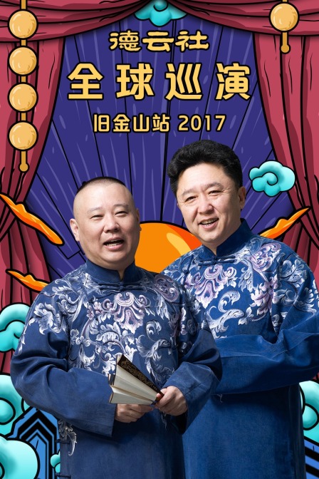 德云社全球巡演旧金山站2017}