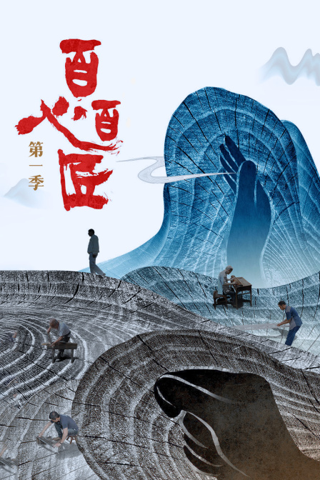 百心百匠1}