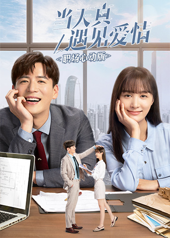 当天真遇见爱情职场心动版}