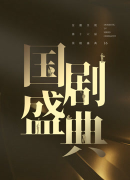 安徽国剧盛典}