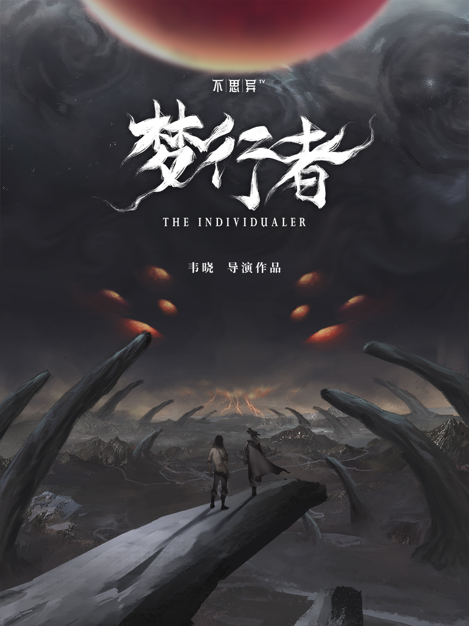 不思异:梦行者}