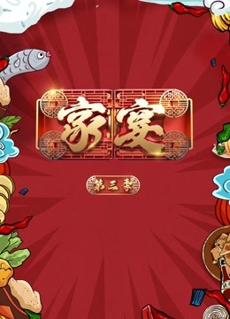 家宴3}